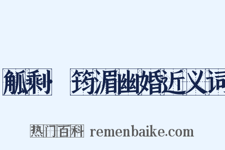 觚剩·筠湄幽婚近义词是什么意思的图片